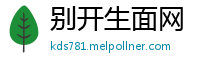 别开生面网